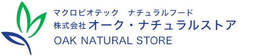 OAK NATURAL STORE 〜オーク・ナチュラルストア〜