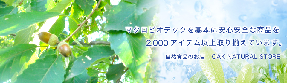マクロビオティック・自然食品のお店　Oak Natural Stoare 〜オーク・ナチュラルストア〜