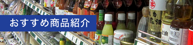 おすすめ商品紹介