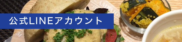 公式LINE